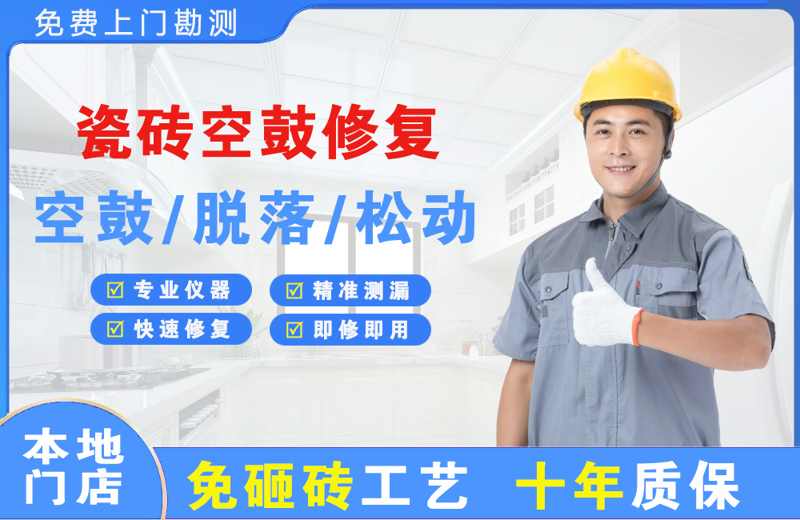 黔南瓷砖空鼓修复