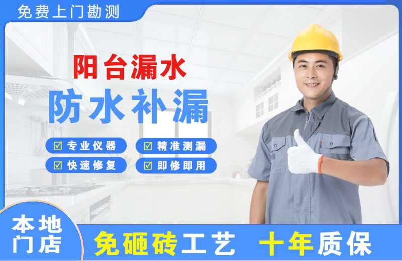 黔南阳台漏水维修